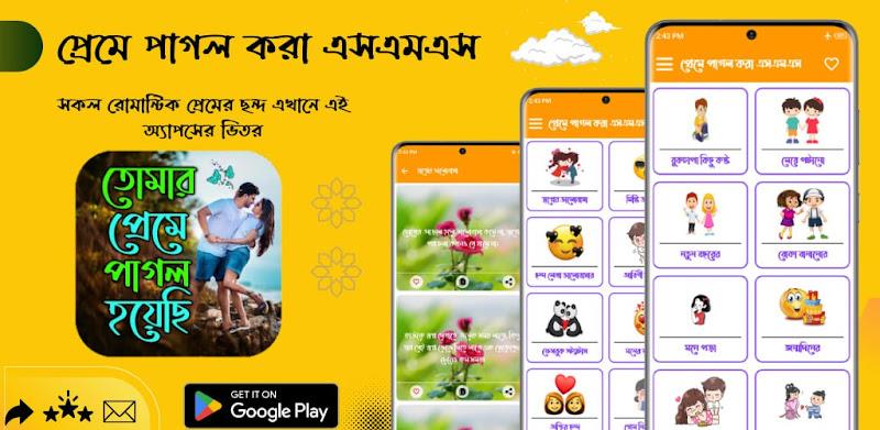 প্রেমে পাগল করা এসএমএস Ảnh chụp màn hình 0