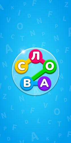 Найди Слова - Игра Поиск Слов 螢幕截圖 0