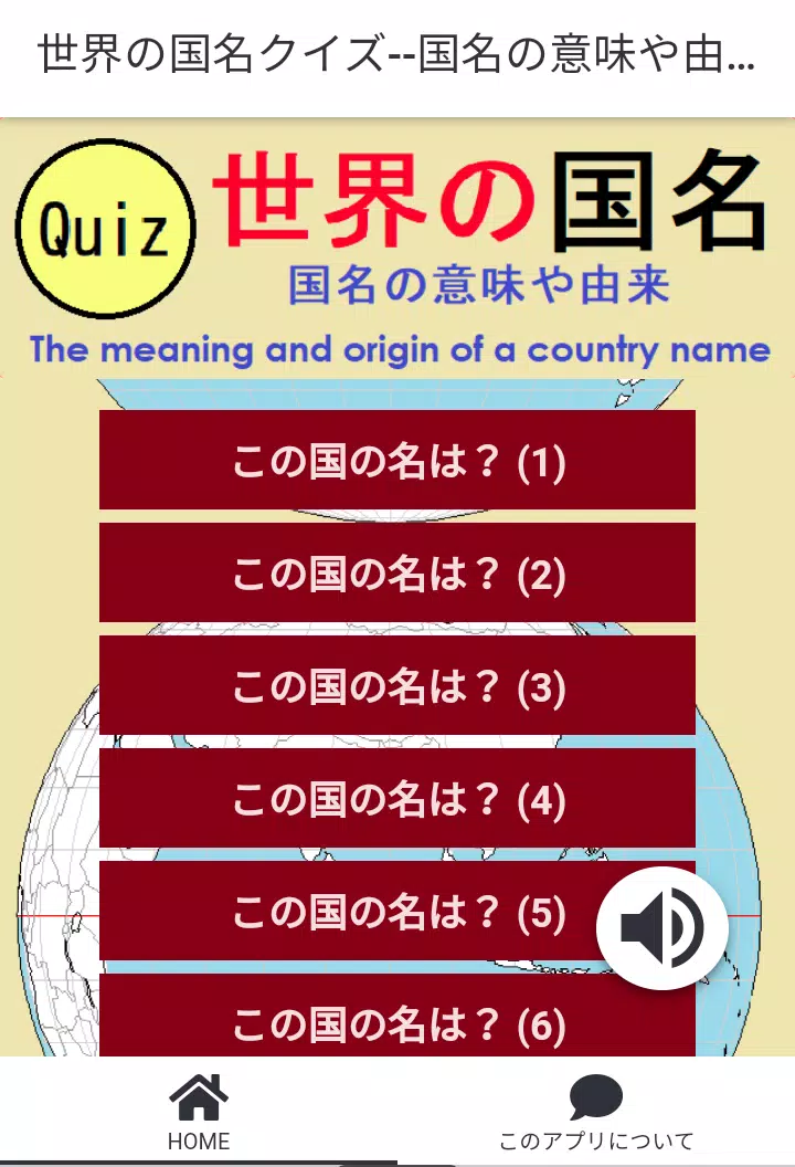 世界の国名クイズ--国名の意味や由来を知る スクリーンショット 0