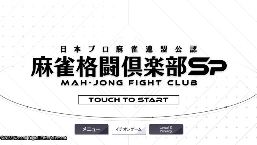 MAH-JONG FIGHT CLUB Sp应用截图第3张
