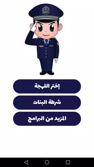 شرطة الأطفال - مكالمة وهمية Zrzut ekranu 0