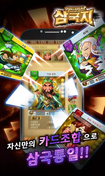 카드의 신 삼국지 for Android Capture d'écran 2