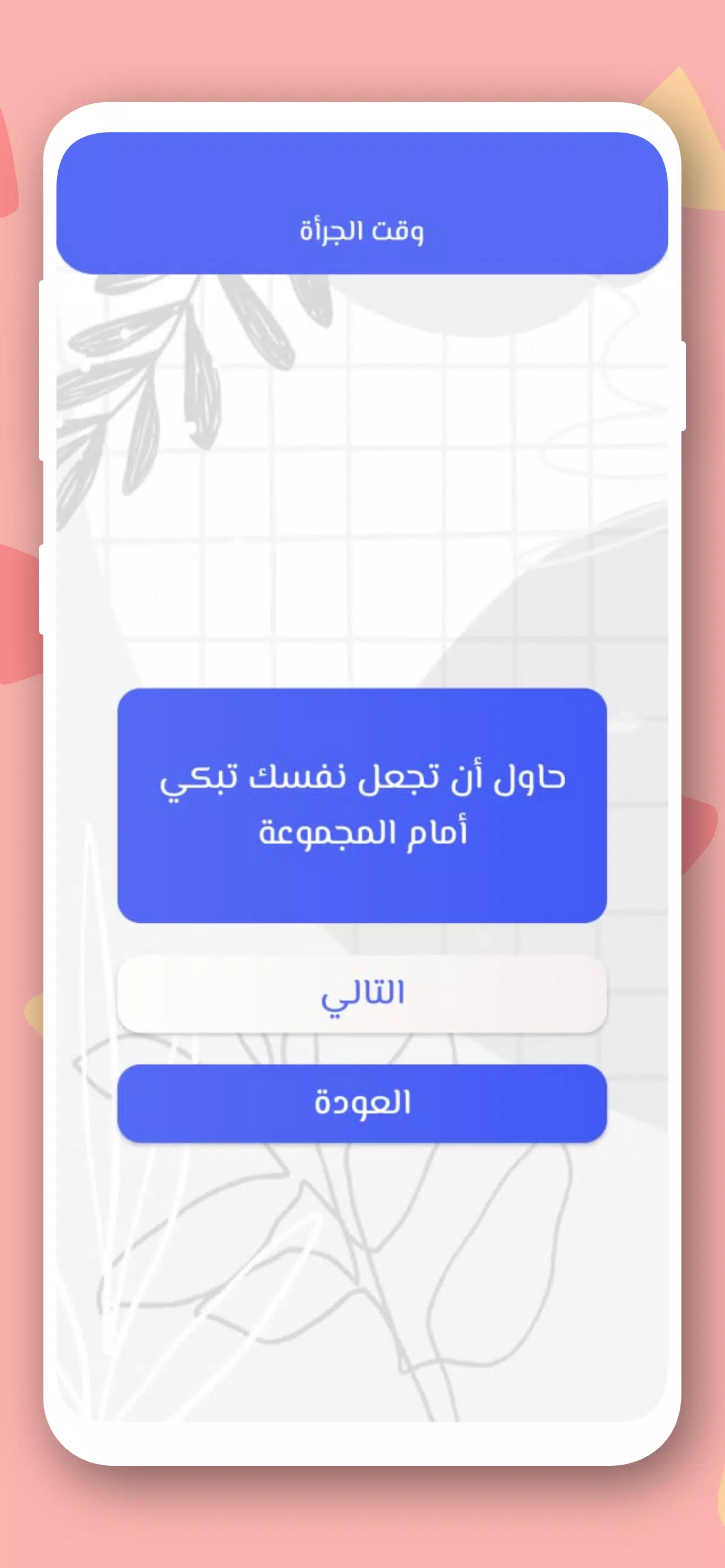 صراحة أم جرأة بدون نت 螢幕截圖 2