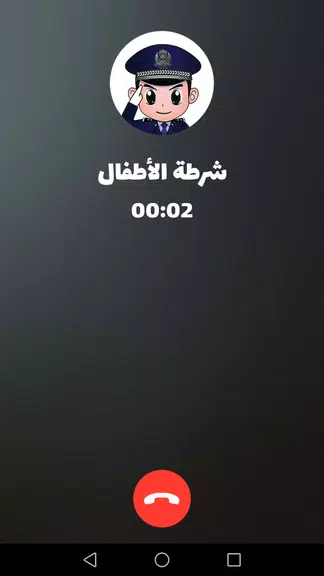 شرطة الأطفال - مكالمة وهمية Zrzut ekranu 2
