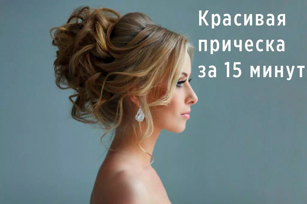 Прически пошагово ဖန်သားပြင်ဓာတ်ပုံ 0