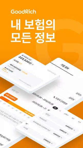 굿리치 – 보험의 바른이치 Captura de tela 0
