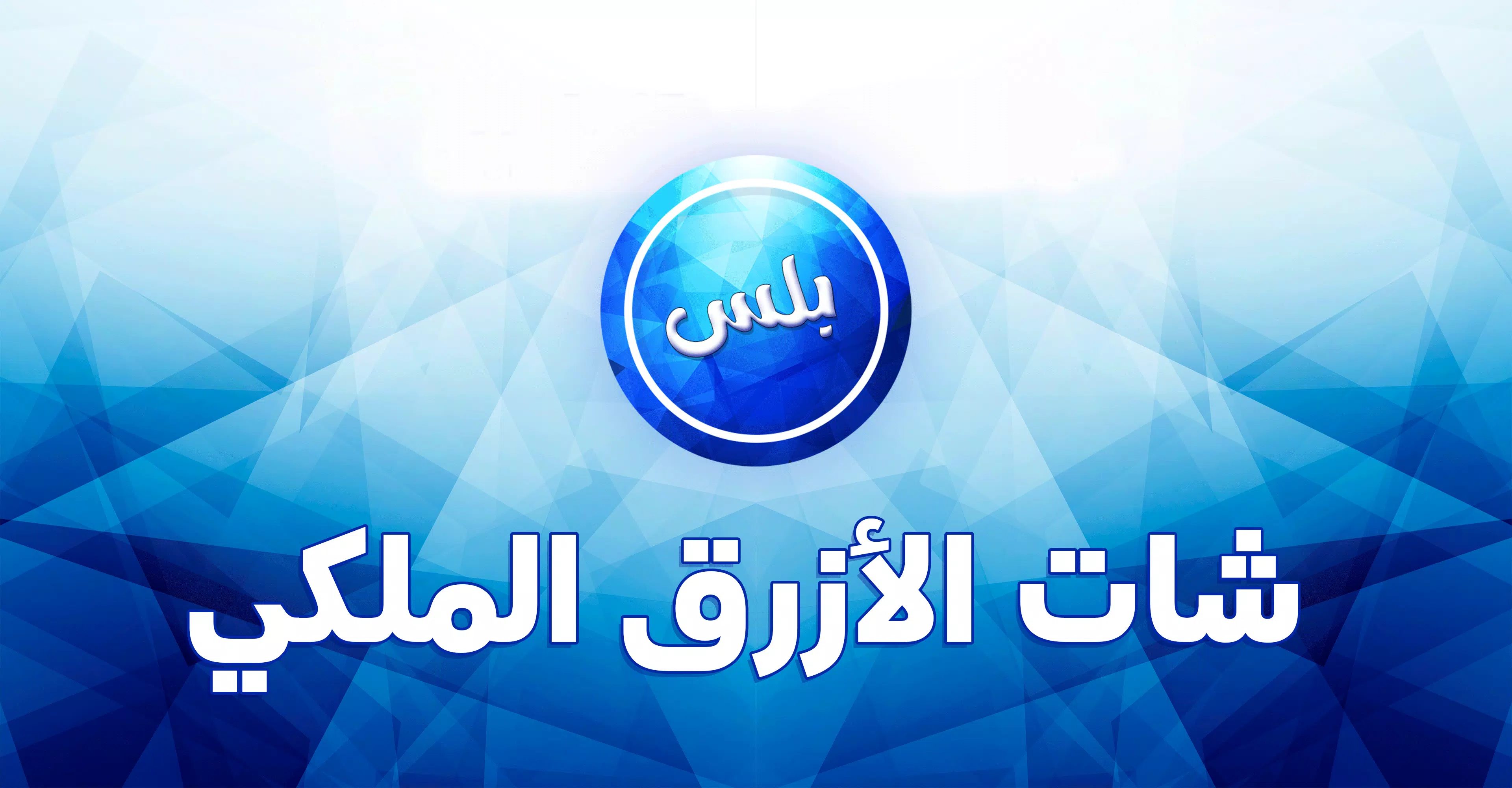 عمر الازرق الملكي 스크린샷 1