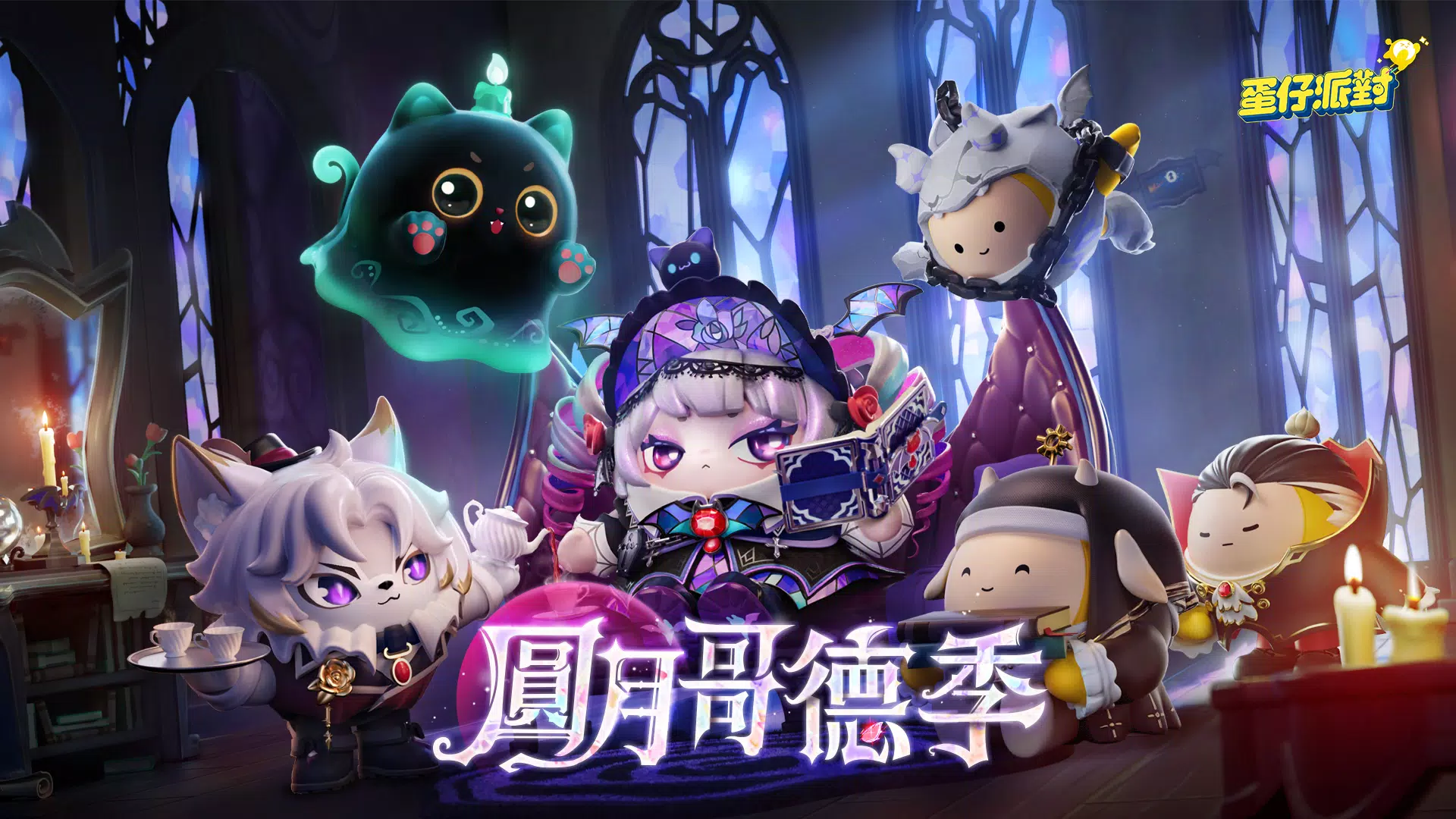 蛋仔派對 ဖန်သားပြင်ဓာတ်ပုံ 0