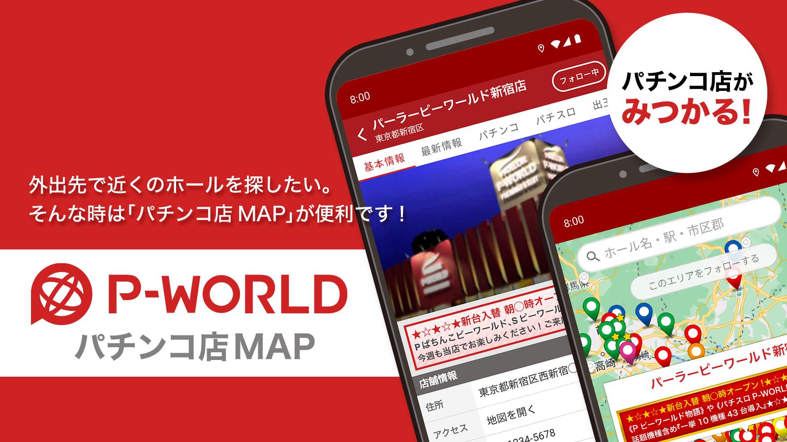 P-WORLD パチンコ店MAP - パチンコ店がみつかる Ảnh chụp màn hình 0