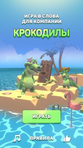 Крокодил - игра в слова Captura de tela 0