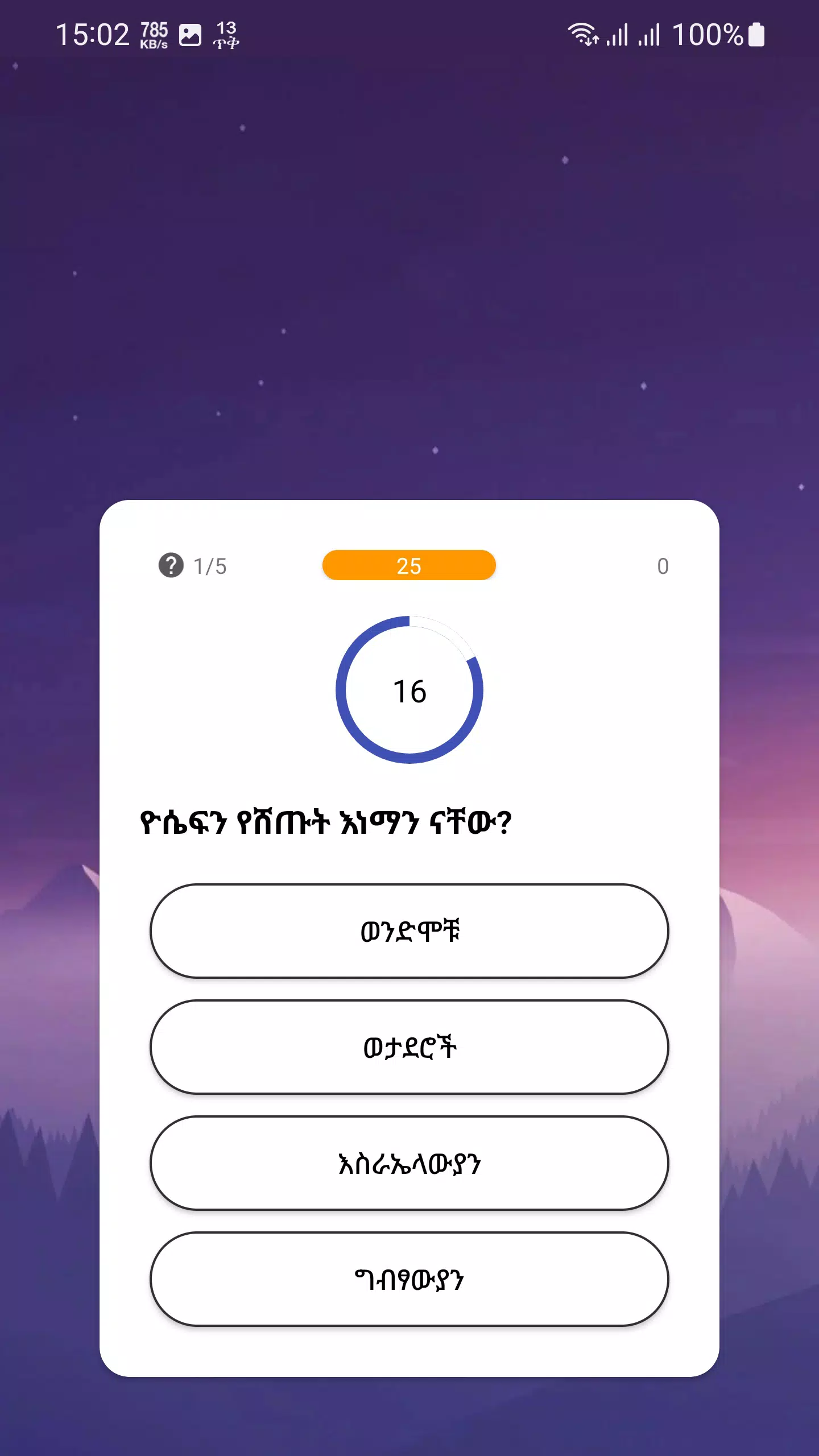 የመጽሐፍ ቅዱስ ጥያቄዎች - Bible Quiz 스크린샷 2