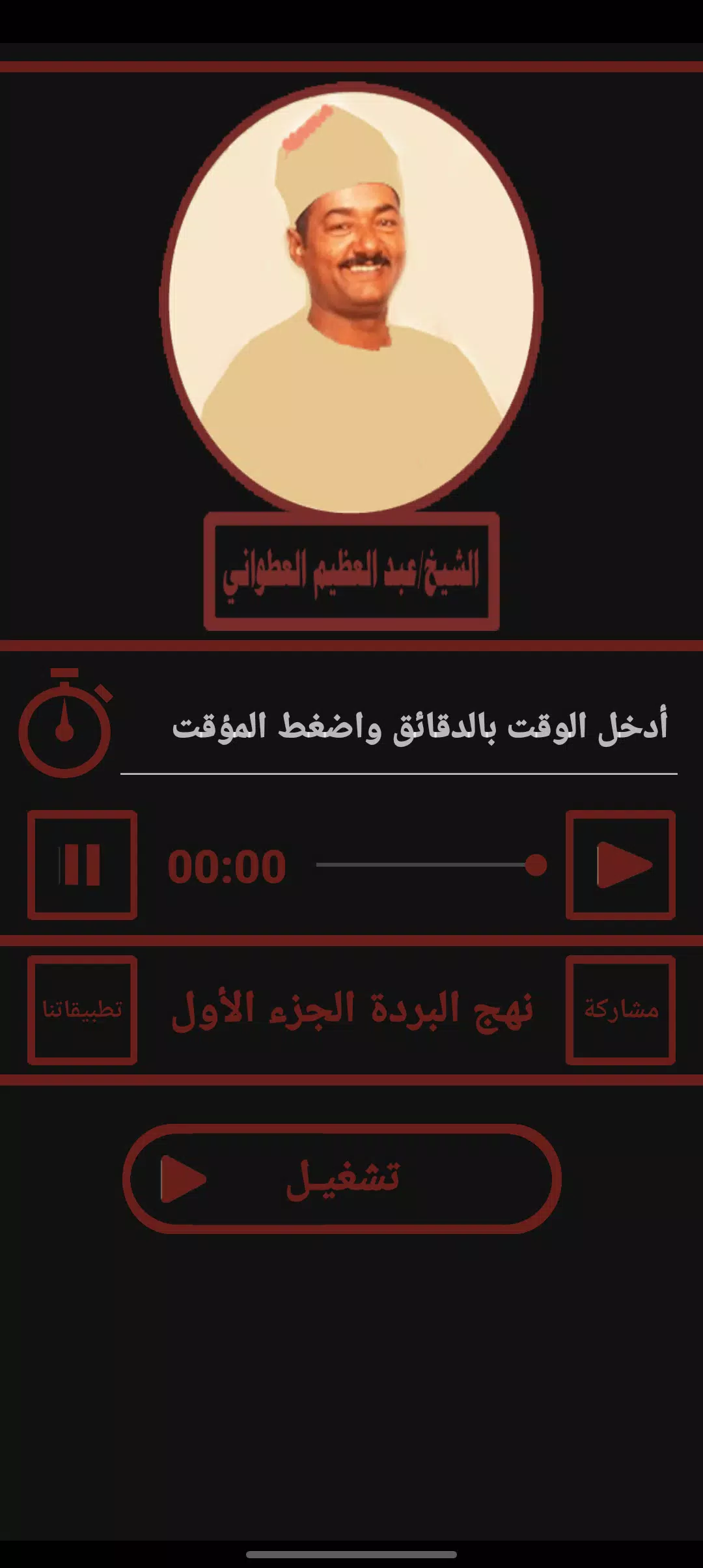 قصيدة نهج البردة للعطوانى ج1 螢幕截圖 3