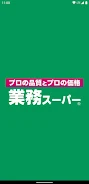 業務スーパー公式アプリ 螢幕截圖 2