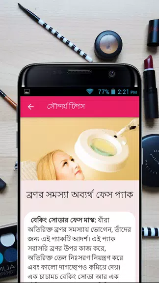 সৌন্দর্য টিপস - Beauty Bangla Screenshot 3