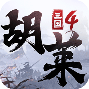 胡莱三国4 V1.0.8 苹果版