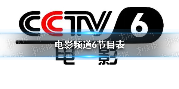 电影频道节目表8月14日 CCTV6电影频道节目单8.14