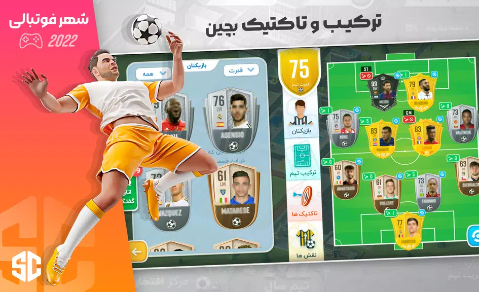 شهر فوتبالی - مربی فوتبال برتر スクリーンショット 2