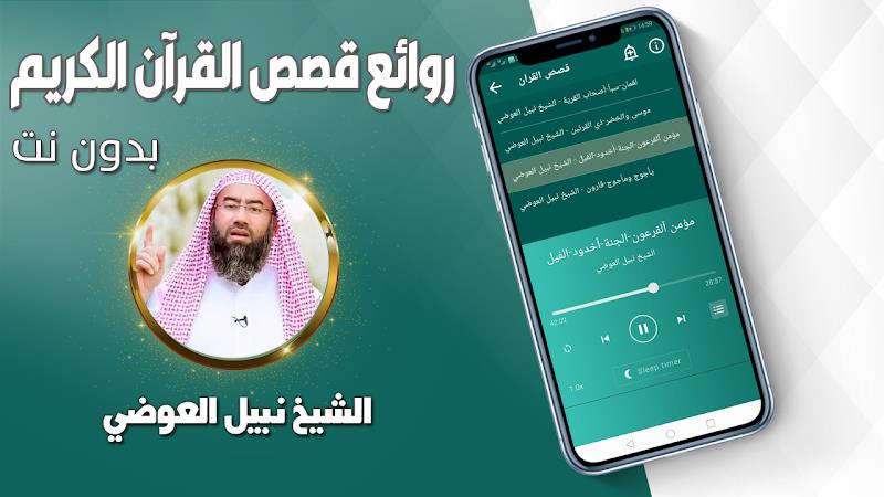 قصص القران نبيل العوضي بدون نت 螢幕截圖 2