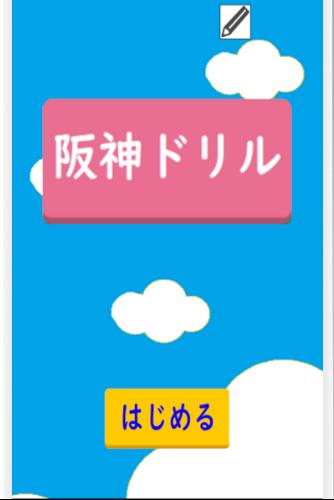 阪神ドリル －選手の背番号で計算しよう 스크린샷 0