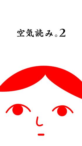 空気読み。２ - KY度診断 - 暇つぶしゲーム スクリーンショット 0