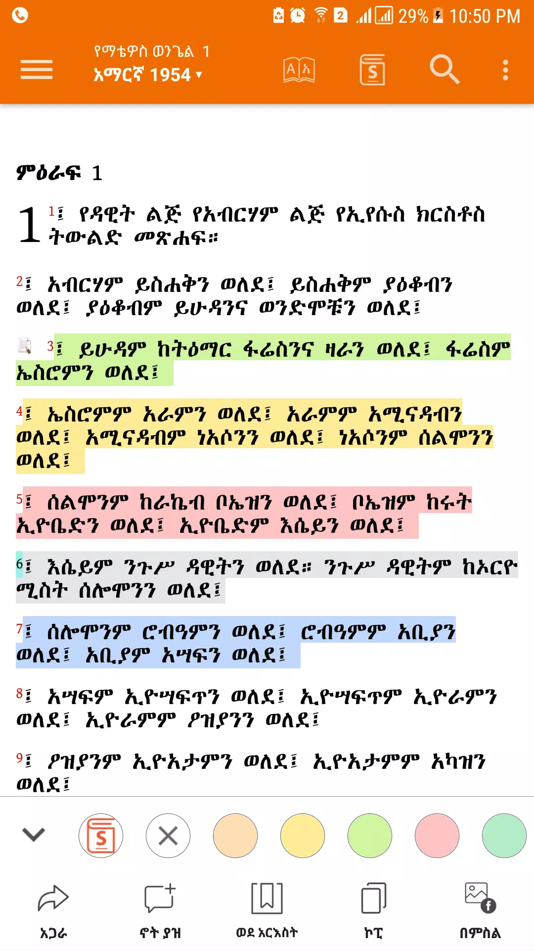 Amharic  Bible - መጽሐፍ ቅዱስ Captura de tela 2