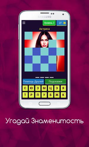 Угадай Знаменитость 螢幕截圖 3