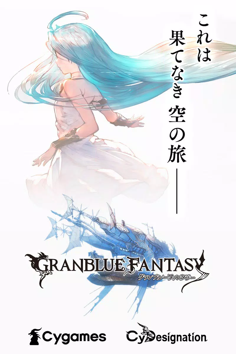 グランブルーファンタジー ภาพหน้าจอ 0