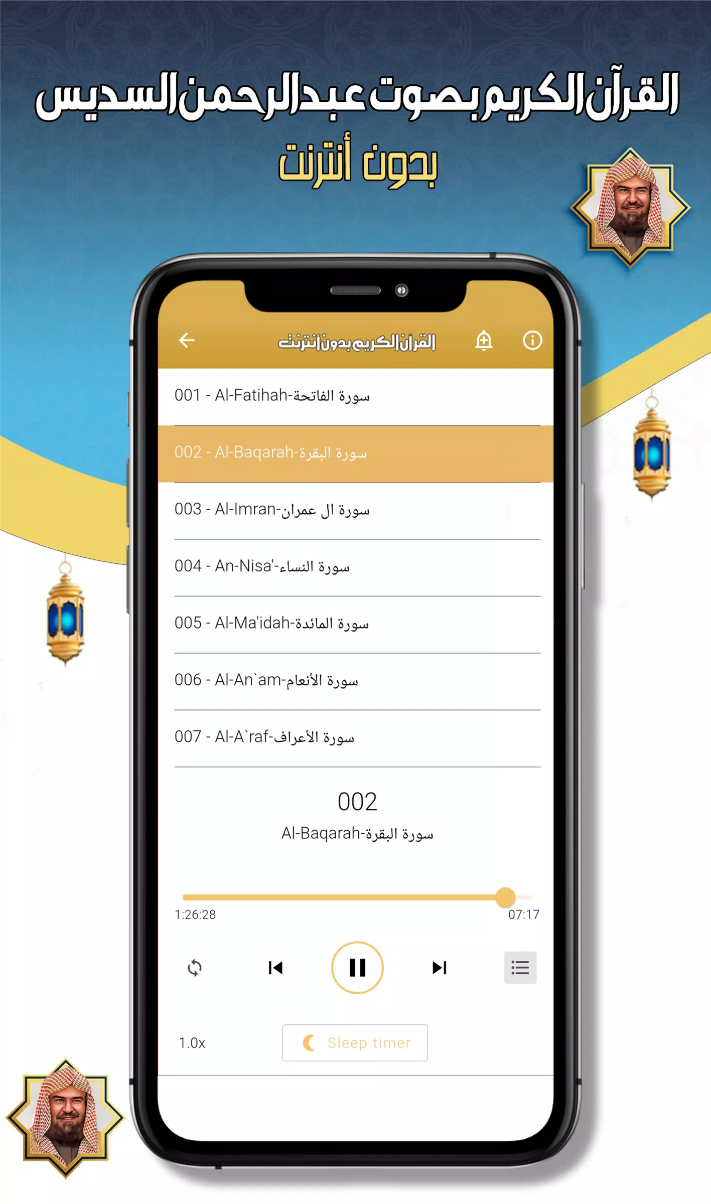 عبدالرحمن السديس -قرآن بدون نت Ekran Görüntüsü 3