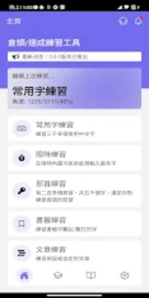 倉頡/速成練習工具 Ảnh chụp màn hình 0