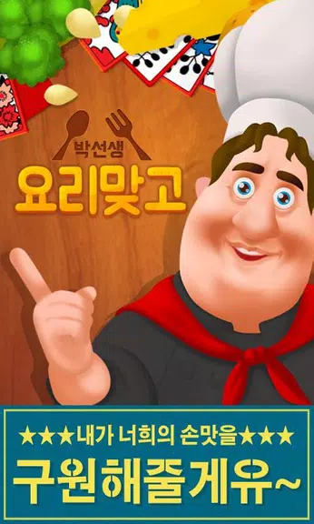 박선생 요리맞고 : 고스톱으로 요리 배워보세유 Captura de pantalla 0