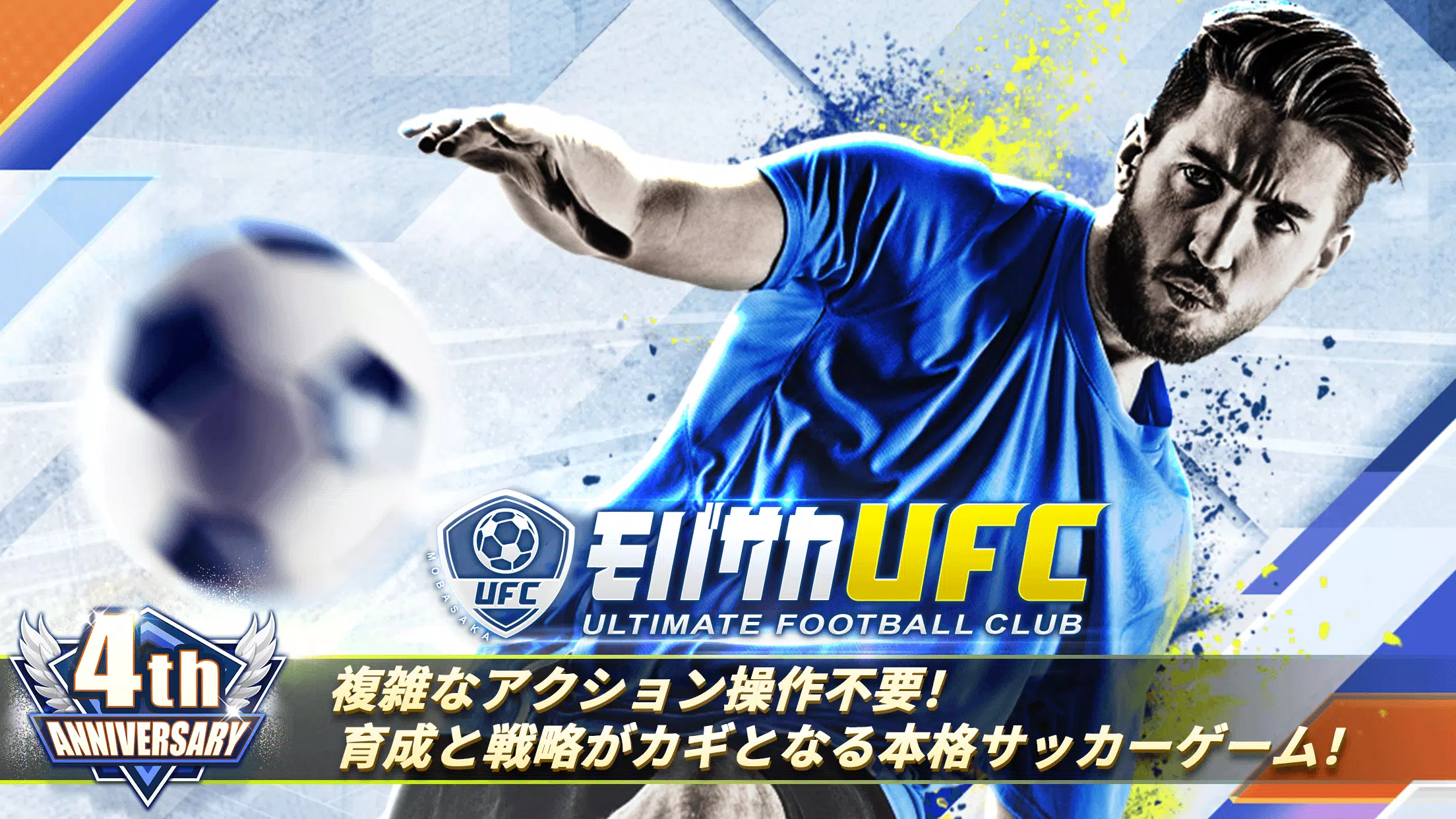 モバサカUltimate Football Club স্ক্রিনশট 0