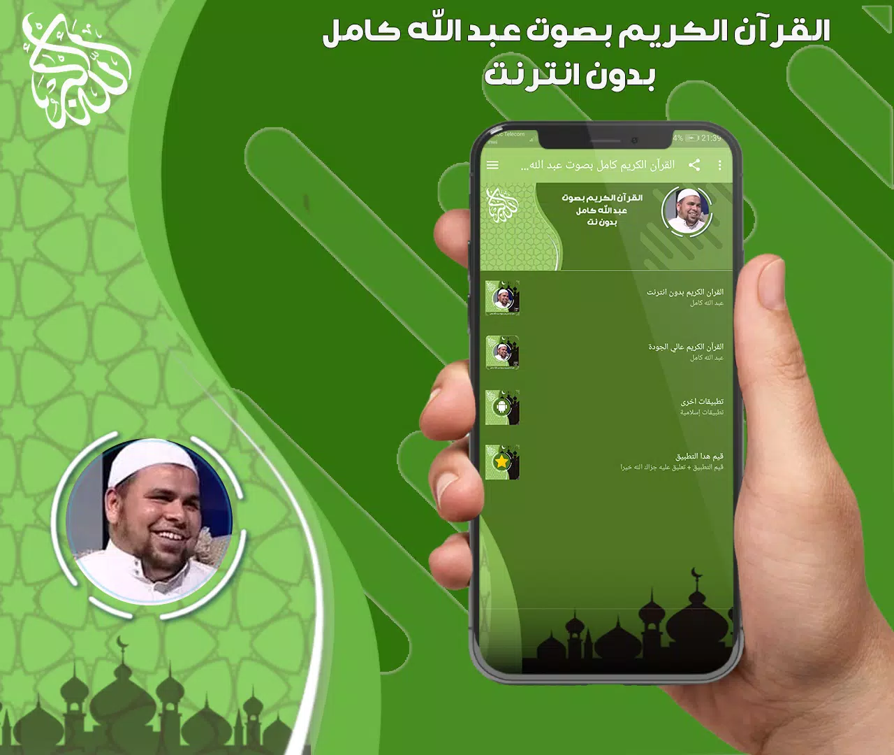 عبد الله كامل قرأن بدون نت Zrzut ekranu 3
