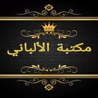 مكتبة الألباني - 12 كتاب