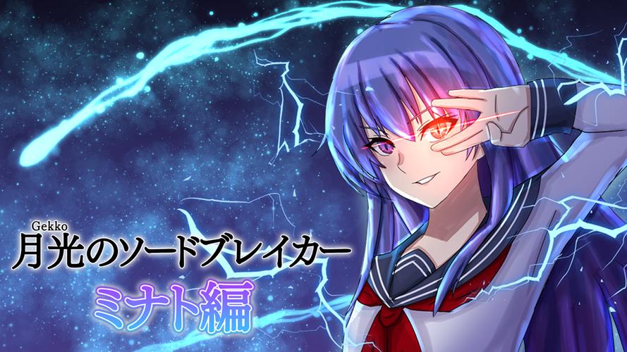 月光のソードブレイカー ミナト編 Скриншот 0