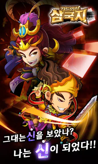 카드의 신 삼국지 for Android Capture d'écran 0