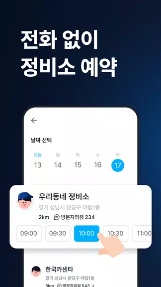 마이클 - 정비소 예약, 엔진오일, 타이어应用截图第1张