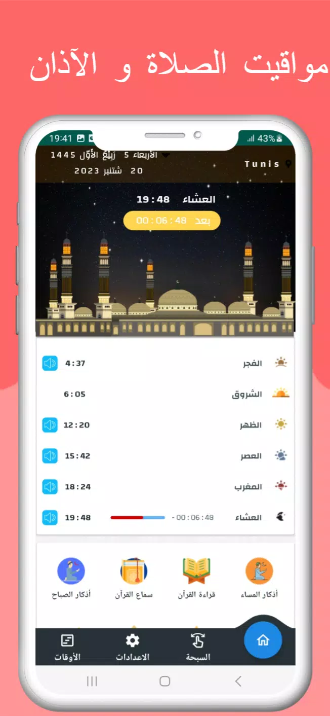 اوقات الصلاه بتونس والآذان स्क्रीनशॉट 0