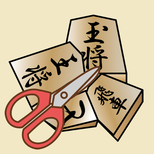 はさみ将棋＋陣取り/囲み将棋