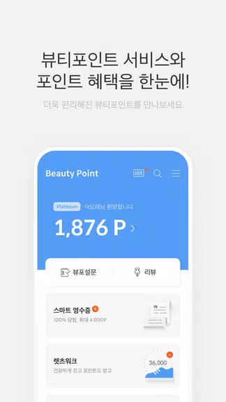뷰티포인트 - 화장품 정보와 포인트혜택의 모든 것 Schermafbeelding 0