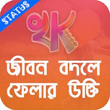 খাঁটি কথা - Bengali Quotes