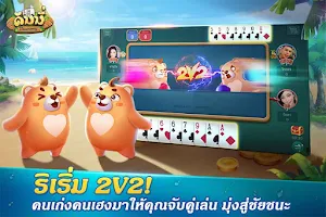 Dummy ดัมมี่ ไพ่แคง เกมไพ่ไทย Schermafbeelding 3