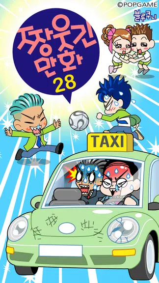 짱웃긴만화28 Скриншот 0