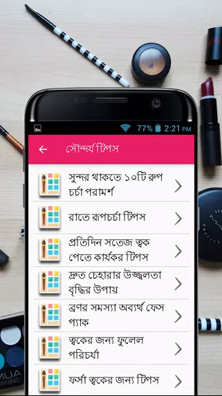 সৌন্দর্য টিপস - Beauty Bangla Screenshot 2