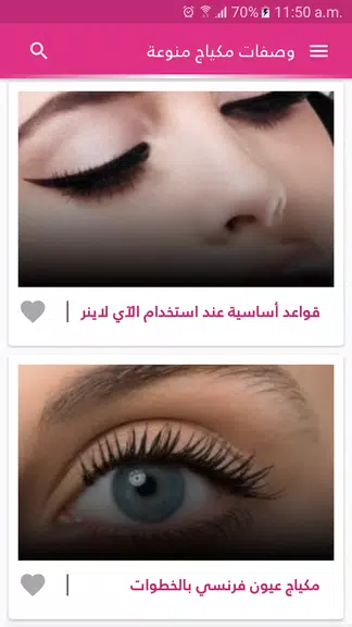 وصفات مكياج الوجه والعيون স্ক্রিনশট 0