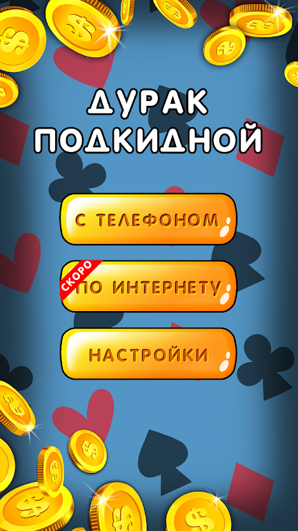 Schermata Дурак 1х1 играй онлайн и оффлайн с телефоном 0