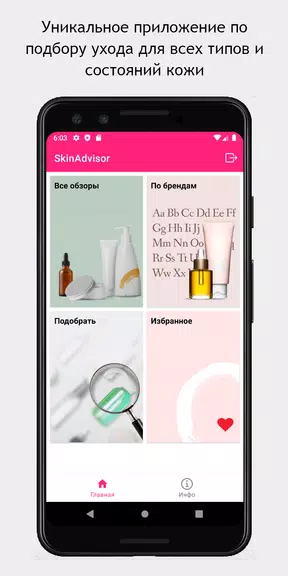 SkinAdvisor - подбор ухода Zrzut ekranu 0