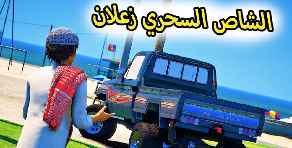 راعي الشاص‎ Zrzut ekranu 0