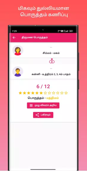 திருமண பொருத்தம் スクリーンショット 3