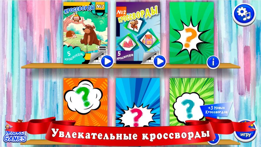 Кроссворды для детей 螢幕截圖 1