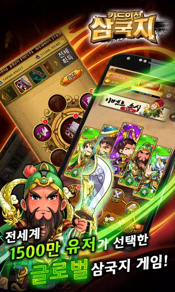 카드의 신 삼국지 for Android Capture d'écran 1